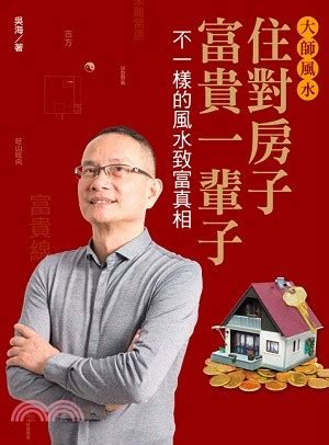 吳海風水大師|大師風水：住對房子，富貴一輩子2：哇！那麼多真實成功的故事